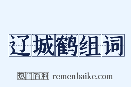 辽城鹤组词是什么意思的图片